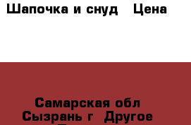 Шапочка и снуд › Цена ­ 900 - Самарская обл., Сызрань г. Другое » Продам   